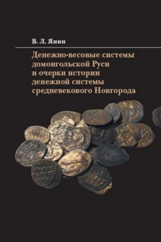 Обложка книги «Денежно-весовые системы домонгольской Руси и очерки истории денежной системы средневекового Новгорода»