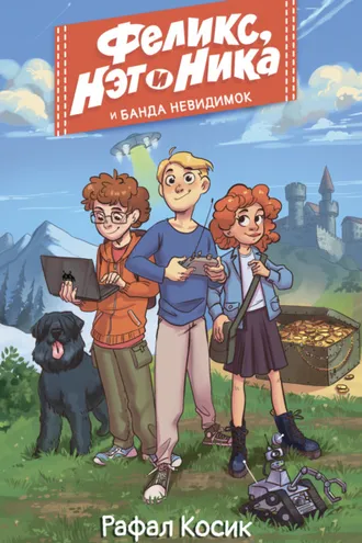 Обложка книги «Феликс, Нэт и Ника и Банда невидимок»