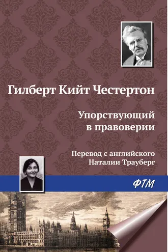 Обложка книги «Упорствующий в правоверии»
