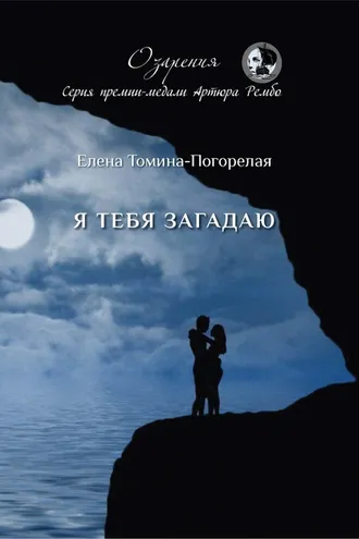 Обложка книги «Я тебя загадаю»