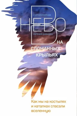 Обложка книги «В небо на сломанных крыльях. Как мы на костылях и каталках спасали Вселенную»