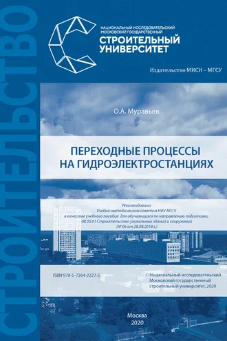 Обложка книги «Переходные процессы на гидроэлектростанциях»