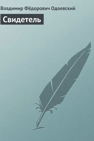 Обложка книги «Свидетель»