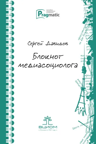 Обложка книги «Блокнот медиасоциолога»