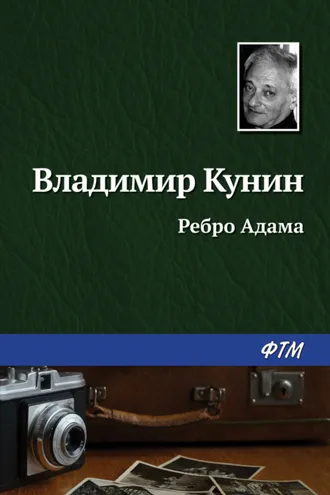 Обложка книги «Ребро Адама»