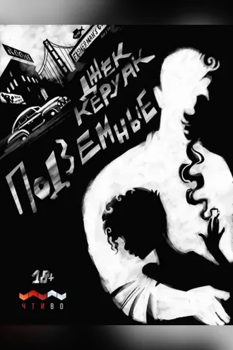 Обложка книги «Подземные»