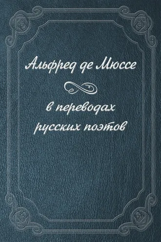 Обложка книги «Альфред де Мюссе в переводах русских поэтов»