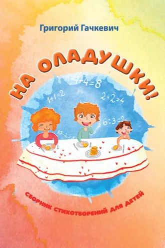 Обложка книги «На оладушки!»
