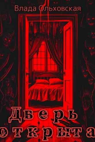 Обложка книги «Дверь открыта»