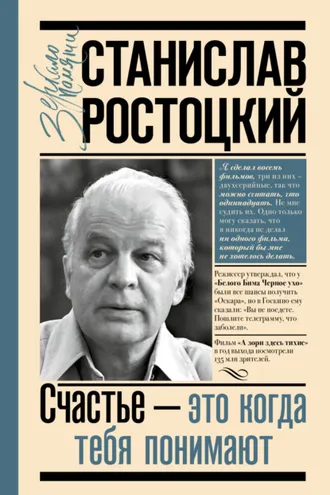 Обложка книги «Станислав Ростоцкий. Счастье – это когда тебя понимают»