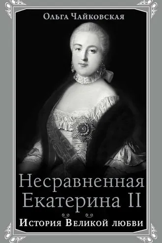 Обложка книги «Несравненная Екатерина II. История Великой любви»