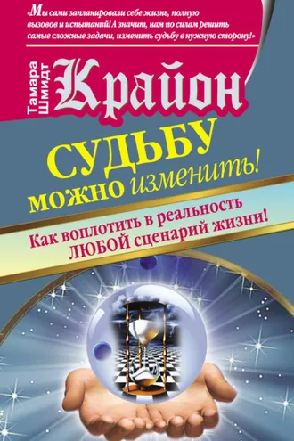Обложка книги «Крайон. Судьбу можно изменить! Как воплотить в реальность любой сценарий жизни»