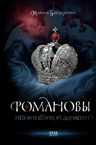 Обложка книги «Романовы. История великой династии»