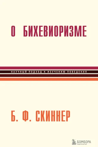 Обложка книги «О бихевиоризме»