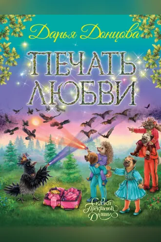 Обложка книги «Печать любви»