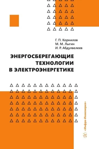 Обложка книги «Энергосберегающие технологии в электроэнергетике»