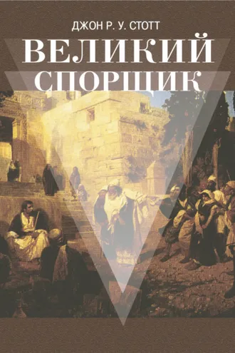 Обложка книги «Великий Спорщик»
