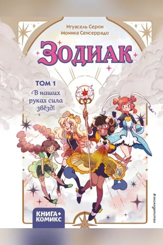 Обложка книги «Зодиак. Том 1. В наших руках сила звёзд!»