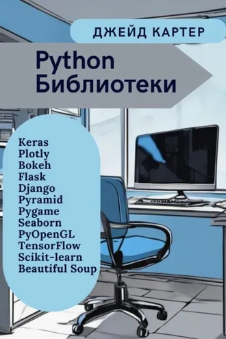 Обложка книги «Python Библиотеки»