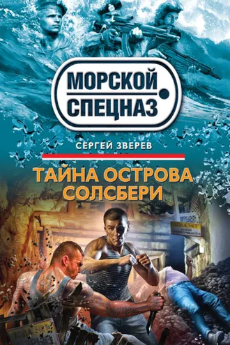 Обложка книги «Тайна острова Солсбери»
