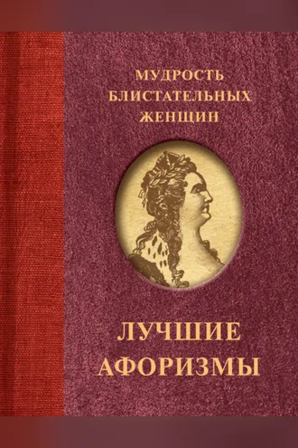 Обложка книги «Мудрость блистательных женщин»