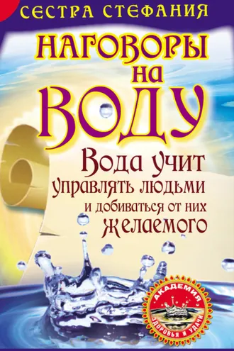 Обложка книги «Вода учит управлять людьми и добиваться от них желаемого. Наговоры на воду»