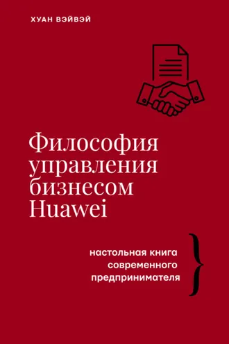 Обложка книги «Философия управления бизнесом HUAWEI. Настольная книга современного предпринимателя»