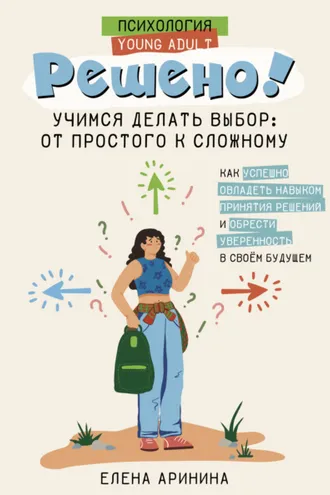 Обложка книги «Решено! Учимся делать выбор: от простого к сложному»