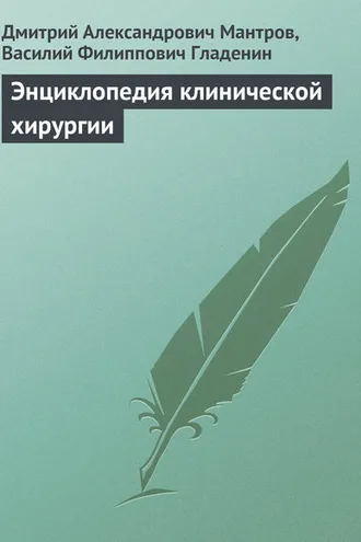 Обложка книги «Энциклопедия клинической хирургии»