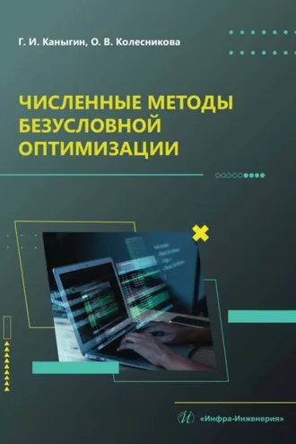Обложка книги «Численные методы безусловной оптимизации»