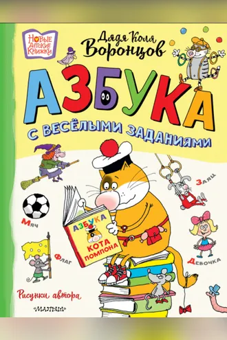 Обложка книги «Азбука с весёлыми заданиями»