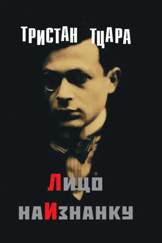 Обложка книги «Лицо наизнанку»