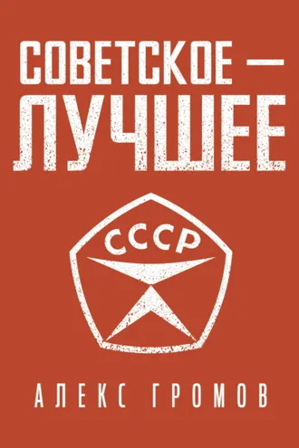 Обложка книги «Советское – Лучшее!»