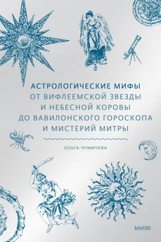 Обложка книги «Астрологические мифы. От Вифлеемской звезды и небесной коровы до вавилонского гороскопа и мистерий Митры»
