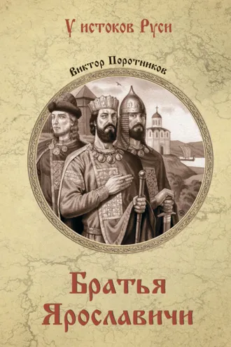 Обложка книги «Братья Ярославичи»