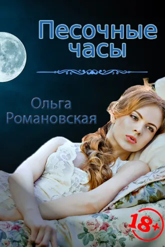 Обложка книги «Песочные часы»