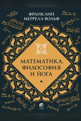 Обложка книги «Математика, философия и йога»