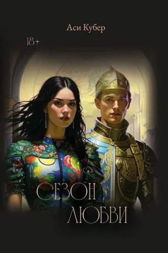 Обложка книги «Сезон любви»