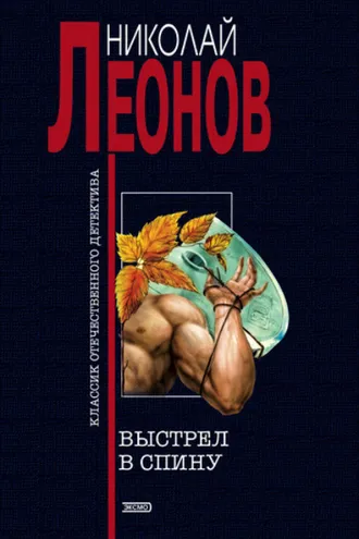 Обложка книги «Выстрел в спину»