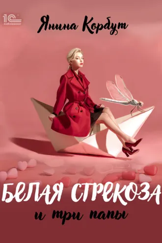 Обложка книги «Белая стрекоза и три папы»