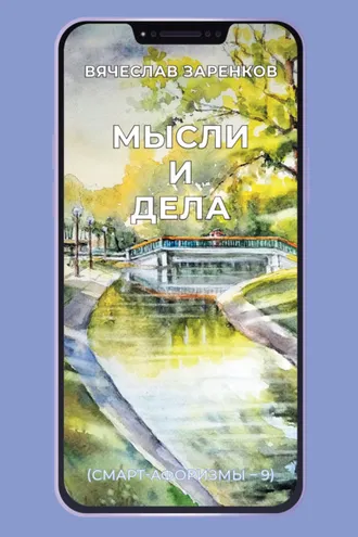 Обложка книги «Мысли и дела (смарт-афоризмы – 9)»