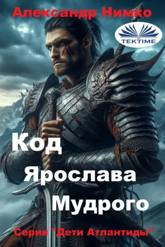 Обложка книги «КОД ЯРОСЛАВА МУДРОГО»