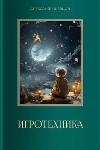 Обложка книги «Игротехника»