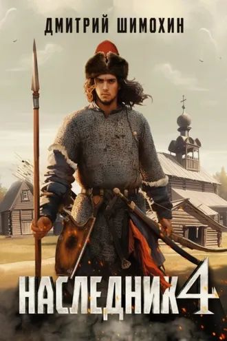 Обложка книги «Наследник 4»