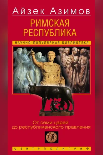 Обложка книги «Римская республика. От семи царей до республиканского правления»