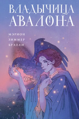 Обложка книги «Владычица Авалона»