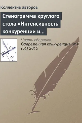 Обложка книги «Стенограмма круглого стола «Интенсивность конкуренции и состояние конкурентной среды в России: корректировка методологии рейтингования регионов»»