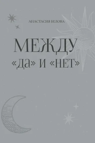 Обложка книги «Между «да» и «нет»»