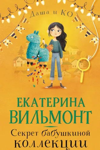 Обложка книги «Секрет бабушкиной коллекции»