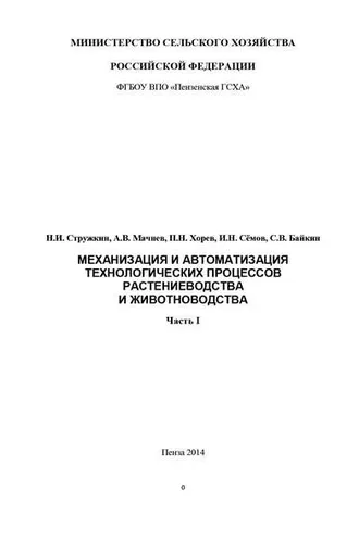 Обложка книги «Механизация и автоматизация технологических процессов растениеводства и животноводства. Часть 1»